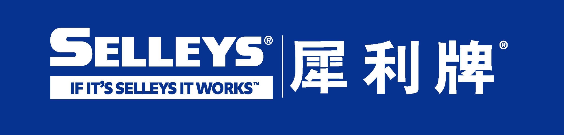 SELLEYS|犀利牌