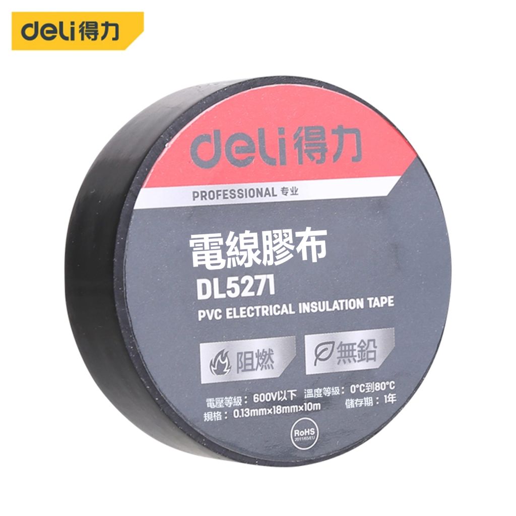Deli得力工具 黑色電線膠布 (0.13mmx18mmx10m)