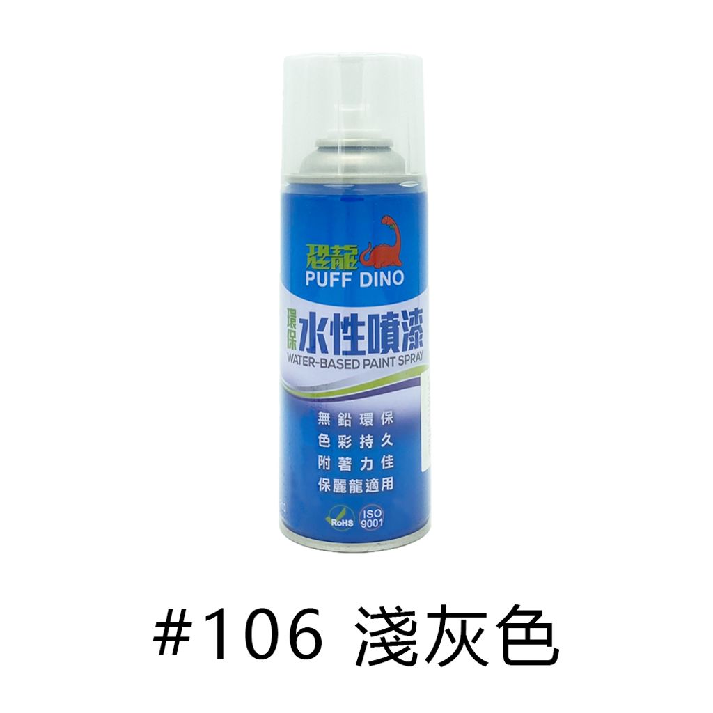 PUFF DINO|恐龍牌 水性噴漆 #106 淺灰色