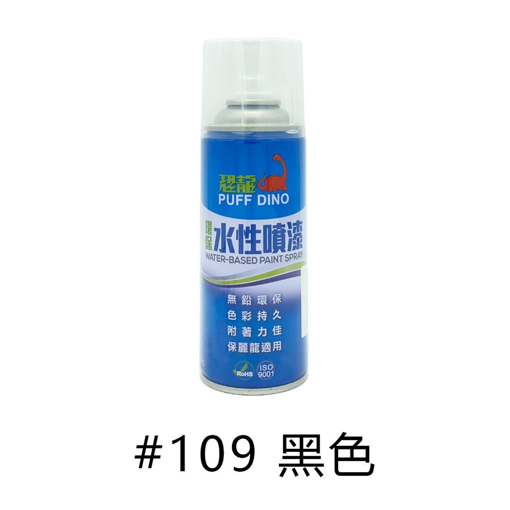 PUFF DINO|恐龍牌 水性噴漆 #109 黑色