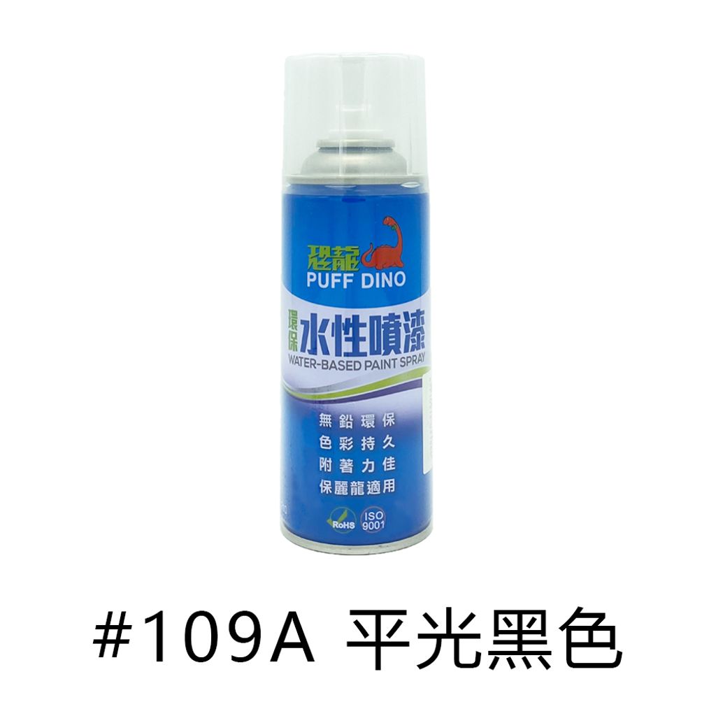 PUFF DINO|恐龍牌 水性噴漆 #109A 平光黑色