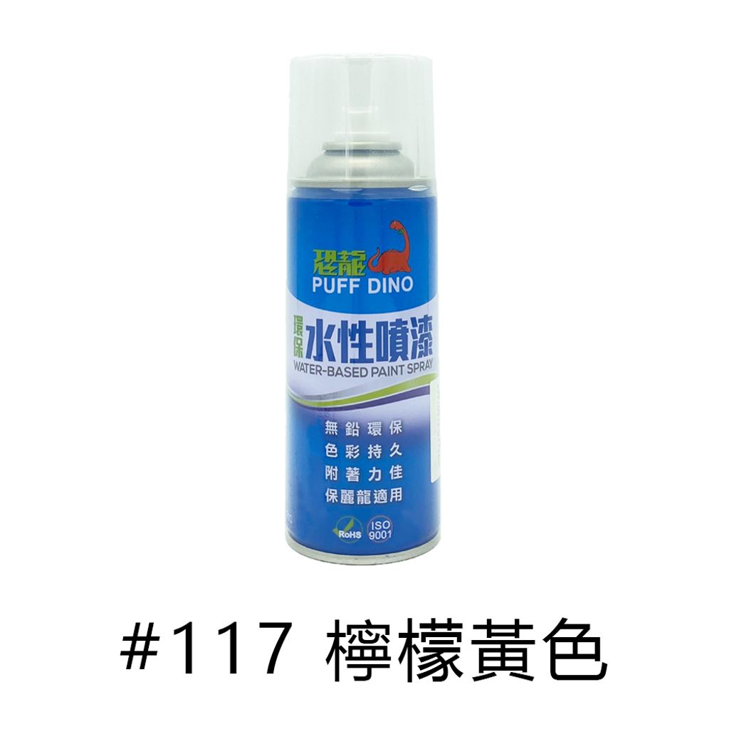 PUFF DINO|恐龍牌 水性噴漆 #117 檸檬黃色