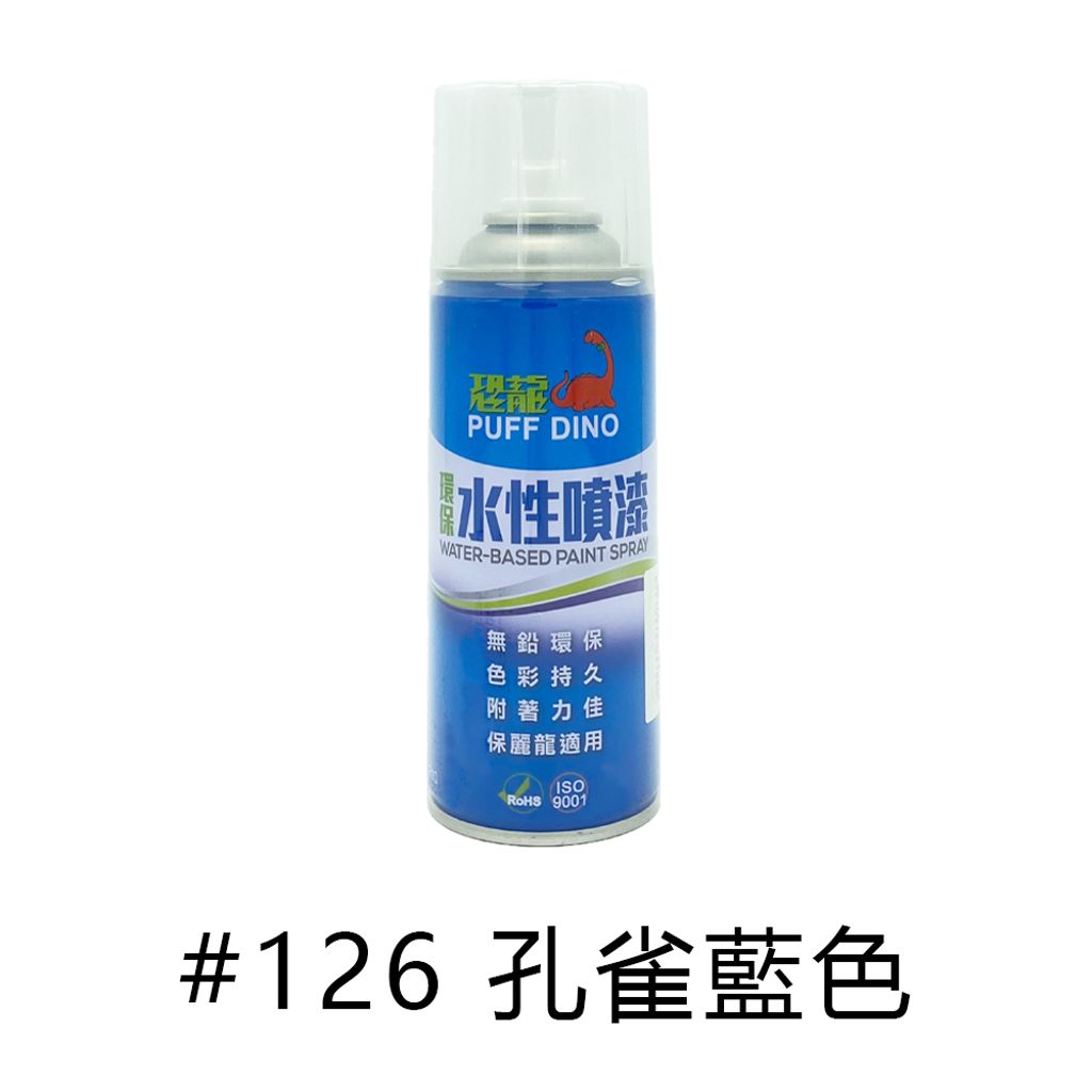 PUFF DINO|恐龍牌 水性噴漆 #126 孔雀藍色