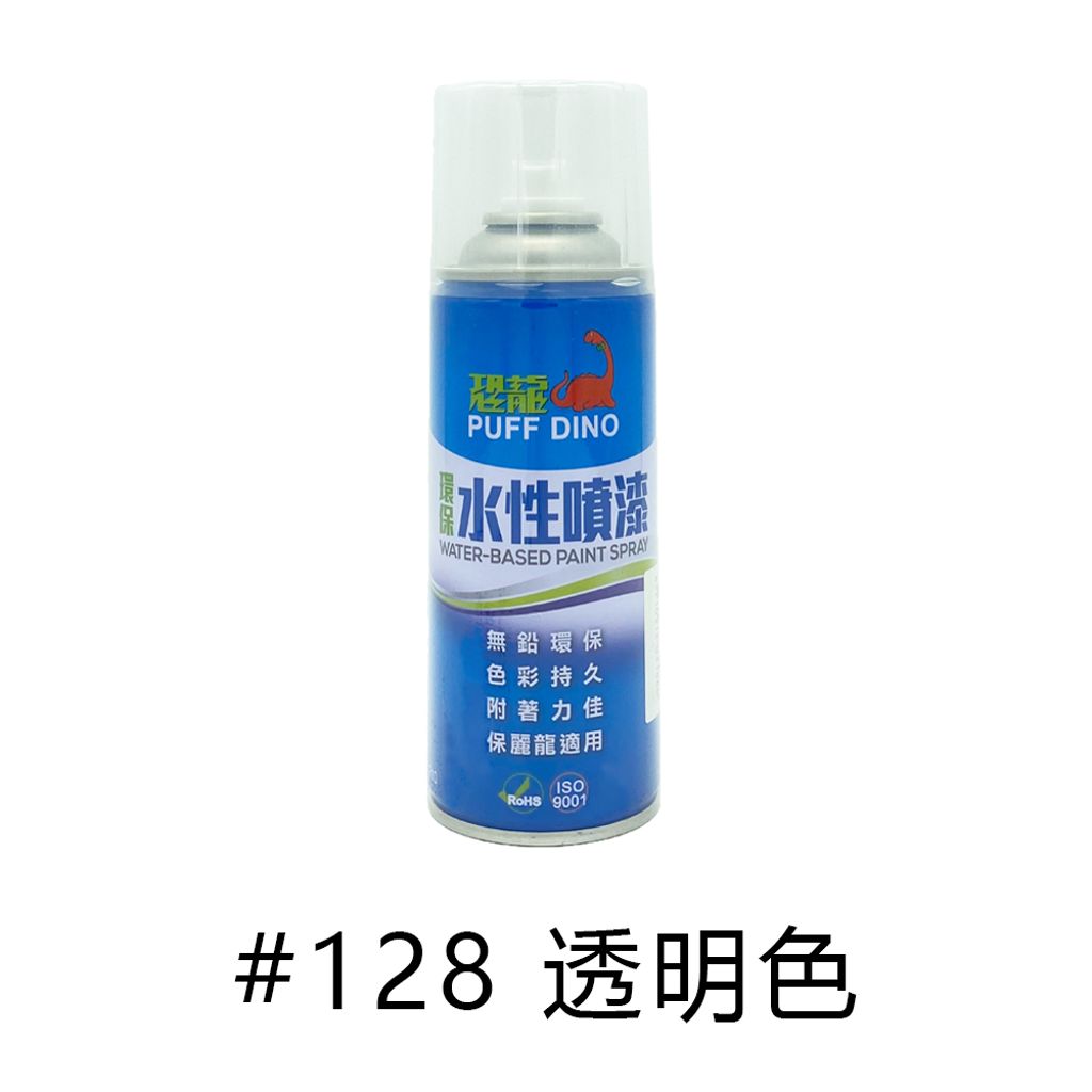 PUFF DINO|恐龍牌 水性噴漆 #128 透明色