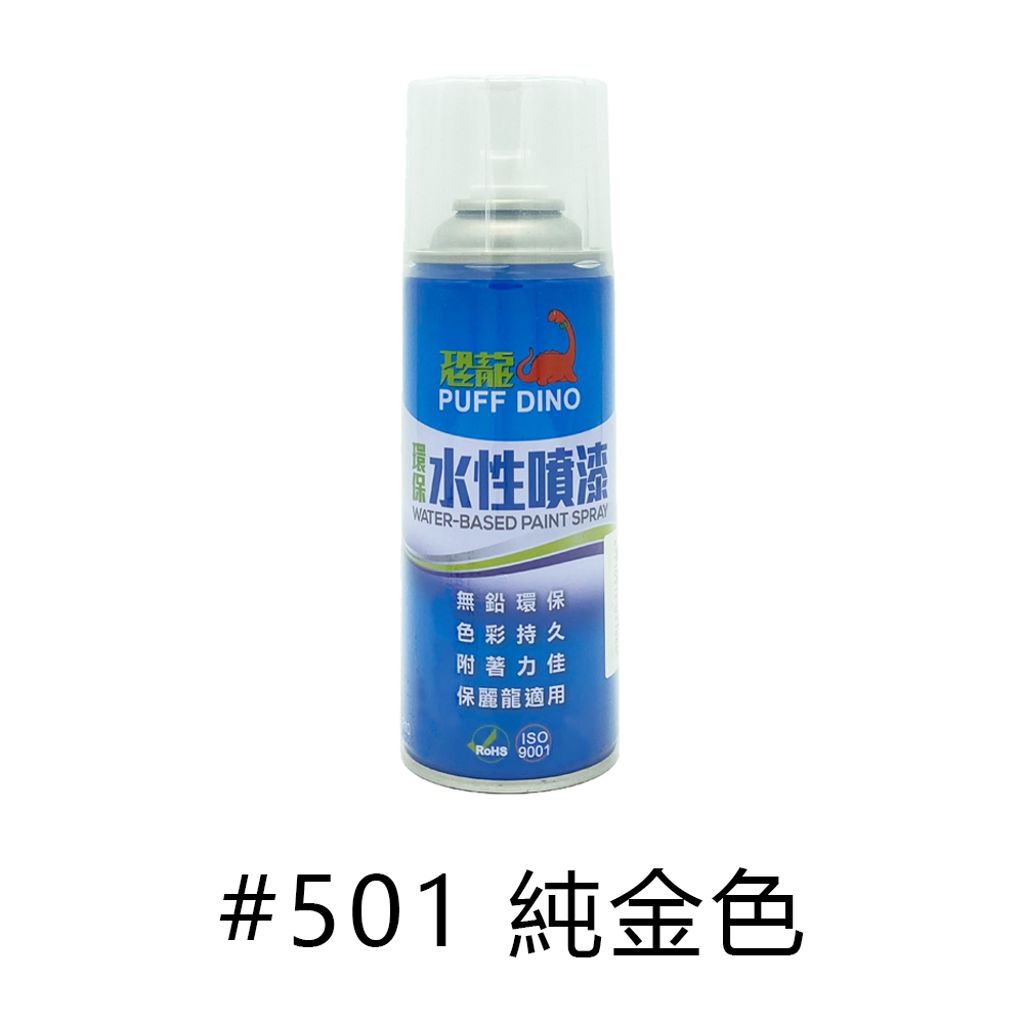 PUFF DINO|恐龍牌 水性噴漆 #501 純金色