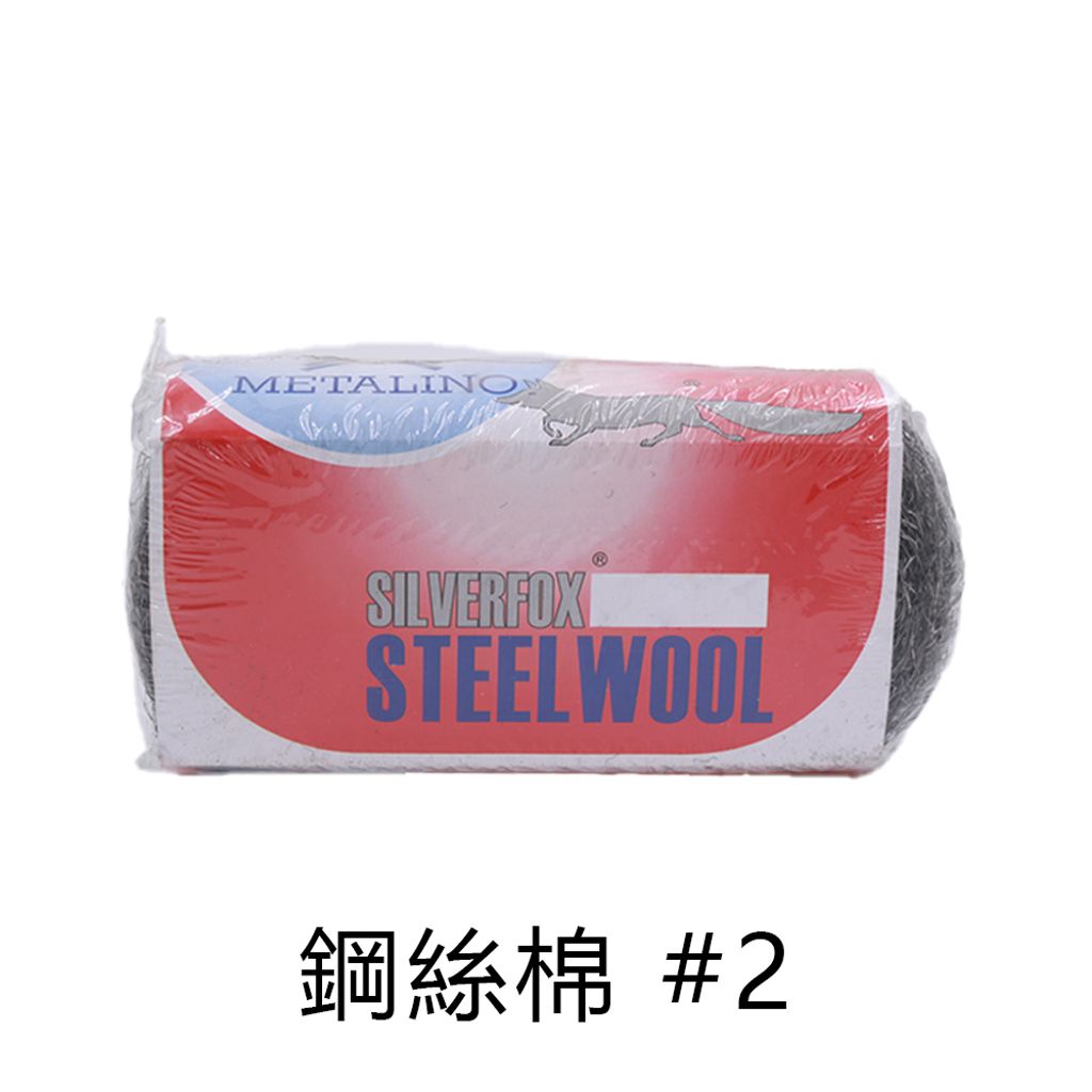 SILVERFOX 鋼絲棉 #2