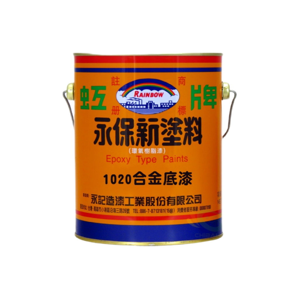 Rainbow|虹牌油漆 永保新合金用底漆 (高膜型) 1020HB 1Gal