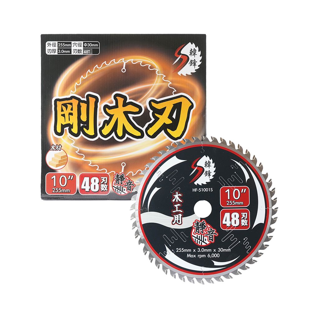 韓鋒 S級系列木工鋸片 10"(255mm) HF-51001S