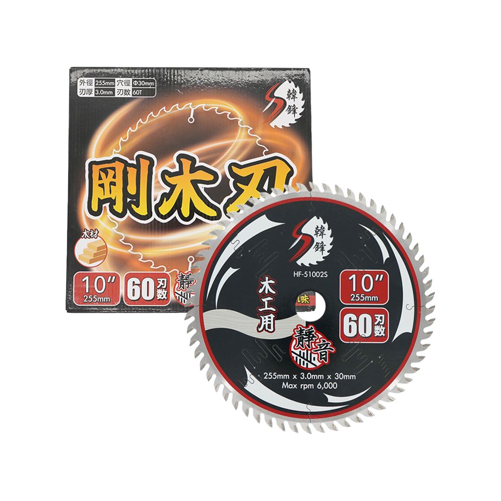 韓鋒 S級系列木工鋸片 10"(255mm) HF-51002S