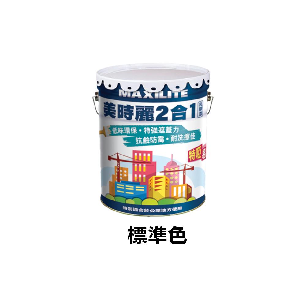Maxilite|美時麗 2合1乳膠漆 標準色 5L